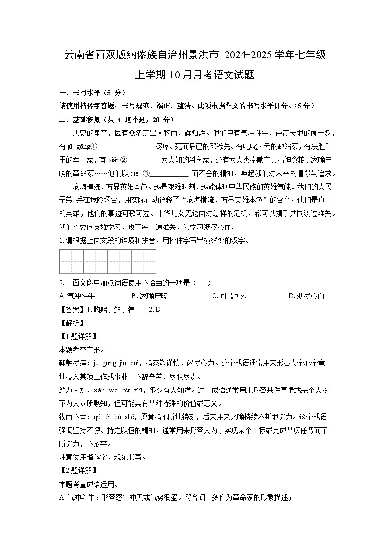 云南省西双版纳傣族自治州景洪市2024-2025学年七年级上学期10月月考语文试卷（解析版）第1页