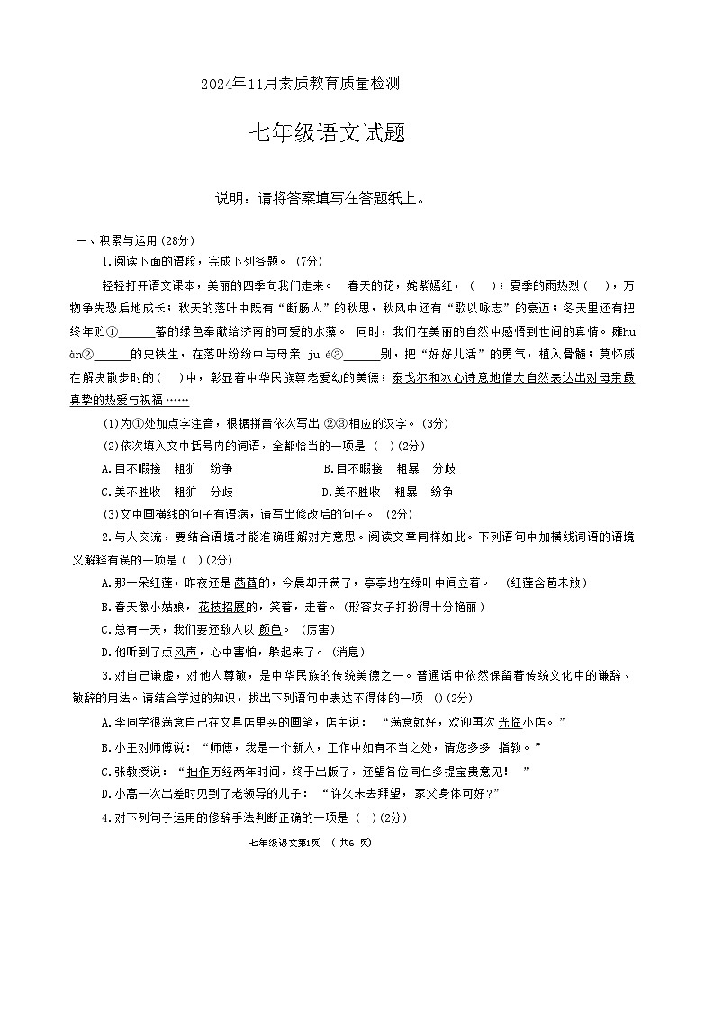 2024年11月素质教育质量检测语文试题第1页
