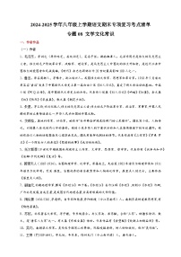 2024-2025学年八年级上学期语文期末专项复习考点清单专题08文学文化常识-（统编版）