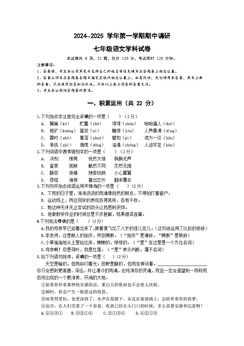 七年级语文期中试卷第1页