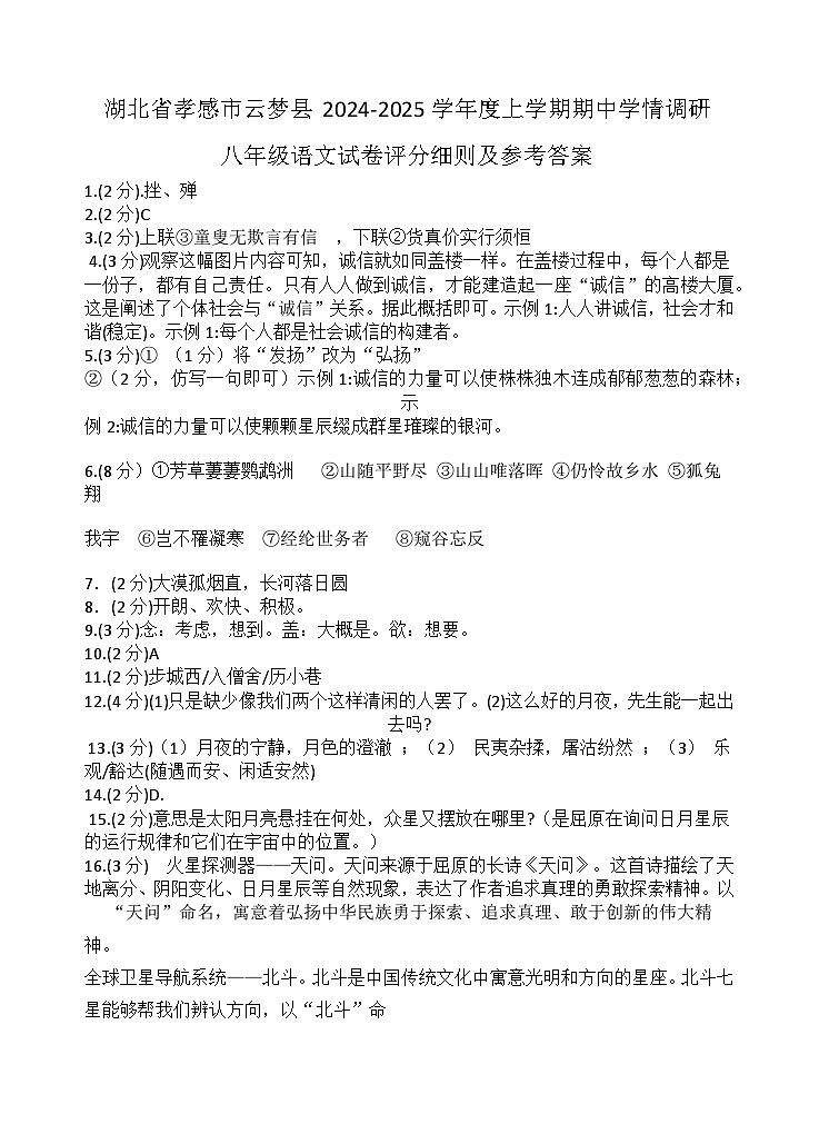 湖北省孝感市云梦县2024-2025学年度上学期期中学情调研八年级语文试卷参考答案第1页