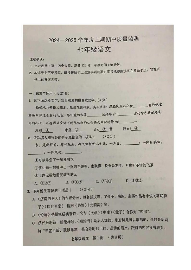 河南省周口市川汇区2024-2025学年七年级上期期中质量监测语文试题01