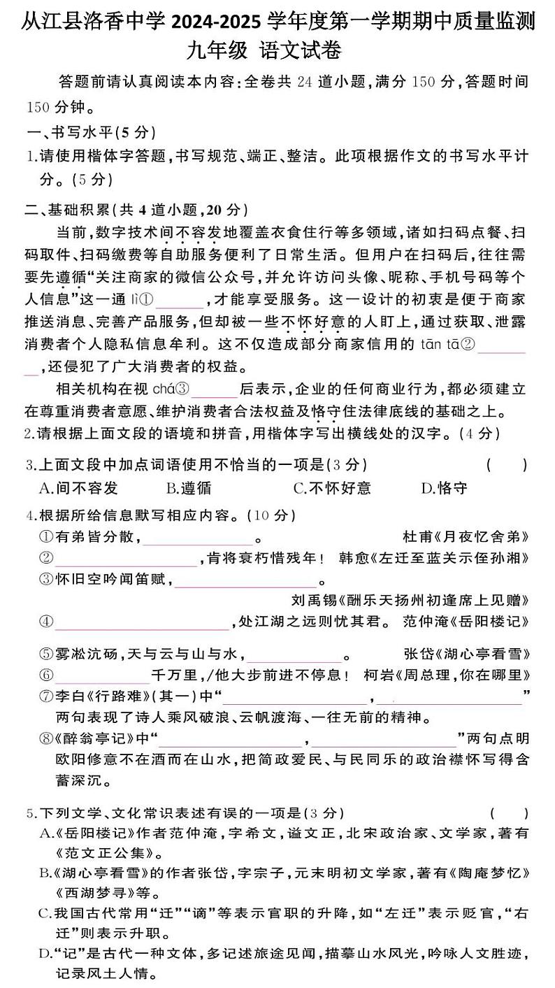 贵州省 从江县洛香镇初级中学2024-2025学年九年级上学期期中质量监测语文试卷01