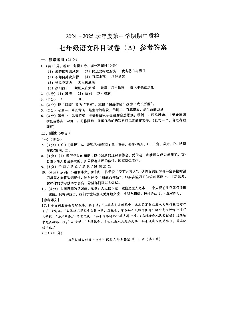七年级语文(A)期中答案第1页