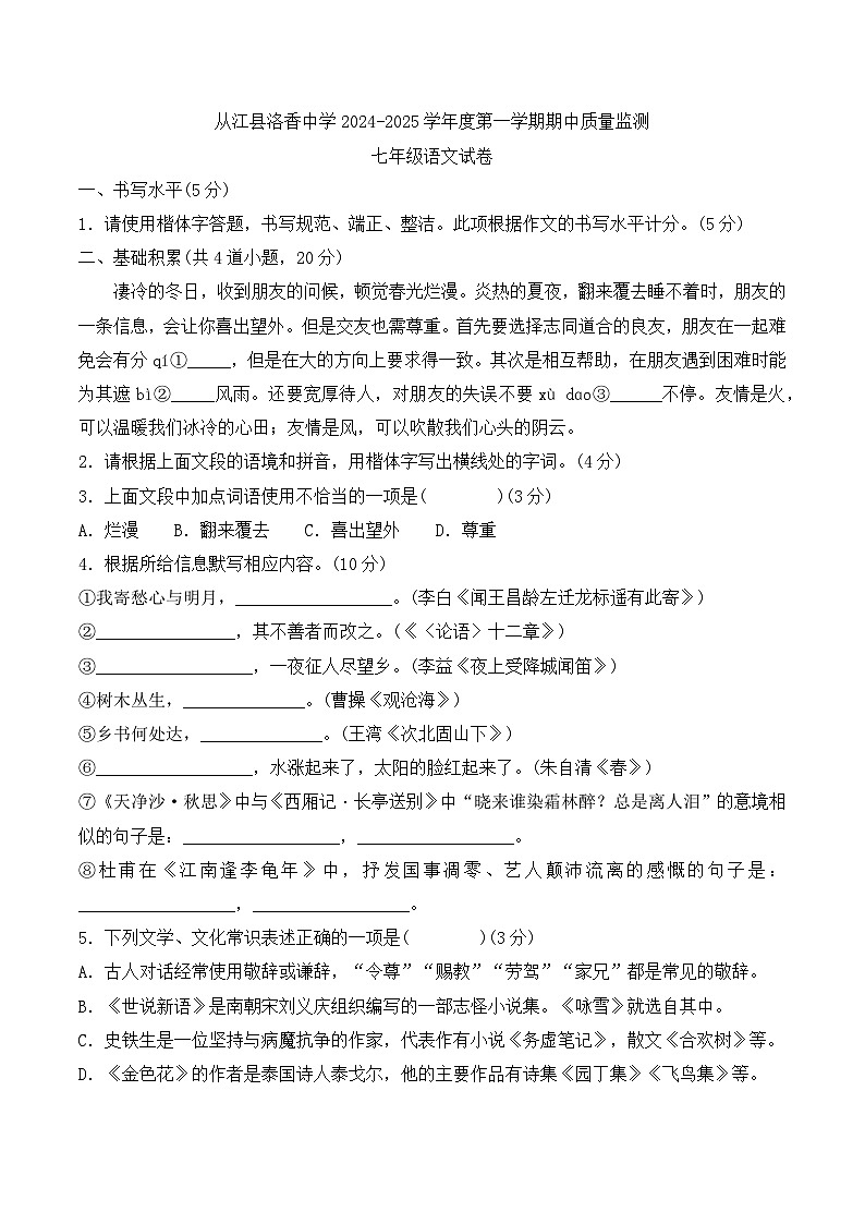 贵州省黔东南州从江县洛香中学2024-2025学年度七年级上学期期中质量监测语文试卷第1页