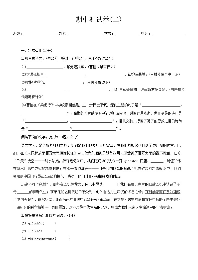 期中测试卷(二) -2024-2025学年统编版语文八年级上册第1页