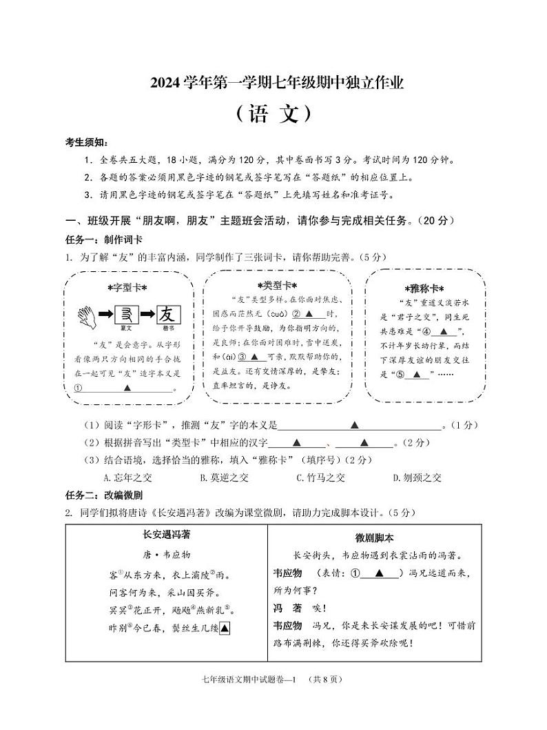 浙江省金华市婺城区2024-2025学年七年级上学期期中考试语文试题第1页