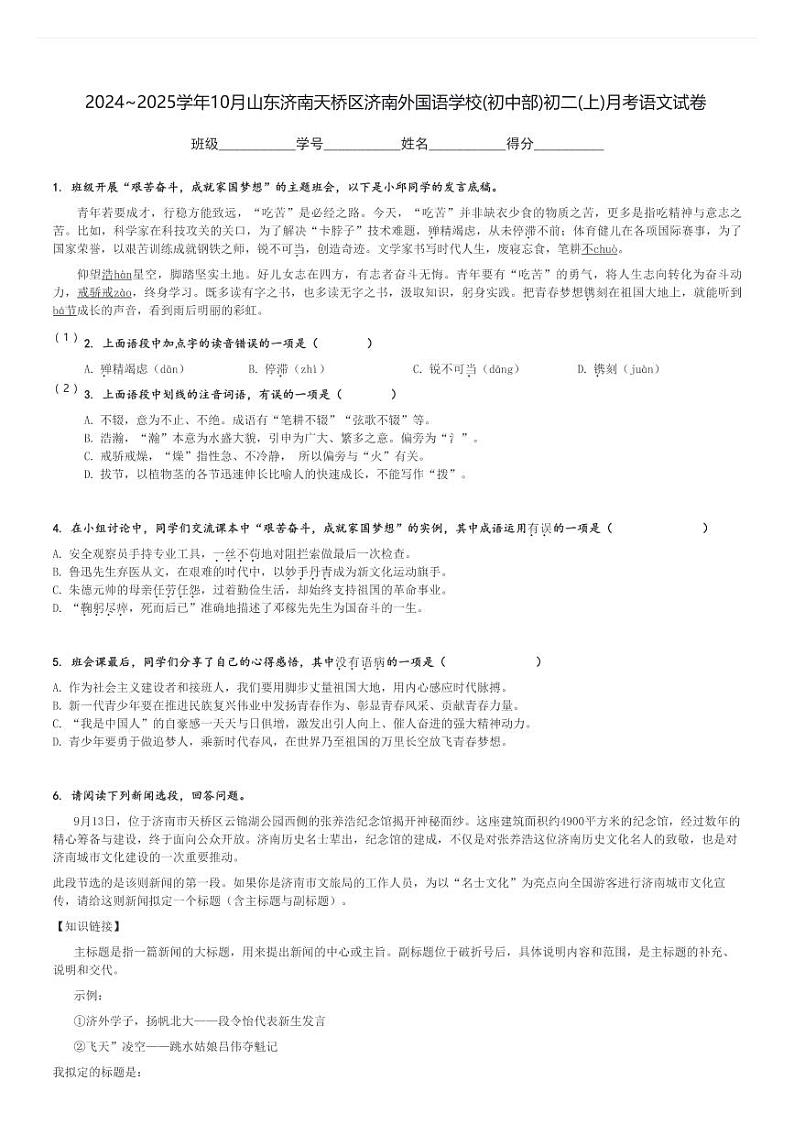 2024～2025学年10月山东济南天桥区济南外国语学校(初中部)初二(上)月考语文试卷[原题+解析]第1页