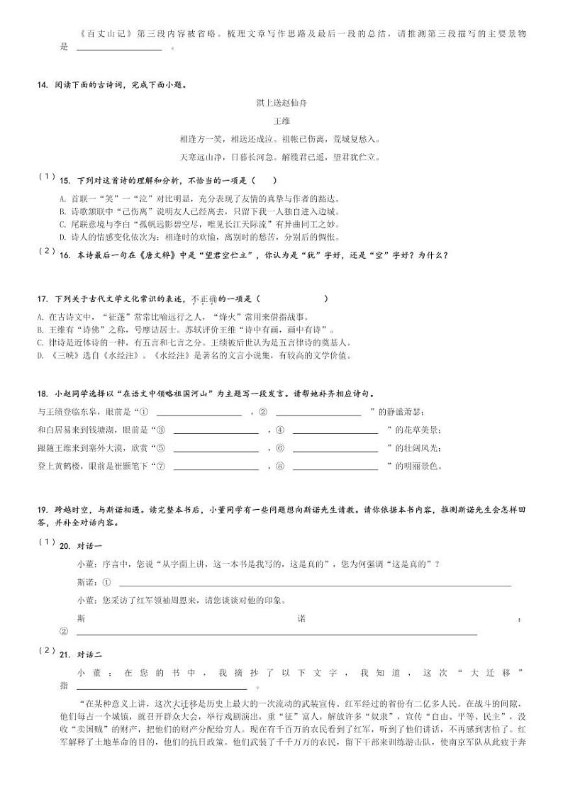 2024～2025学年10月山东济南天桥区济南外国语学校(初中部)初二(上)月考语文试卷[原题+解析]第3页