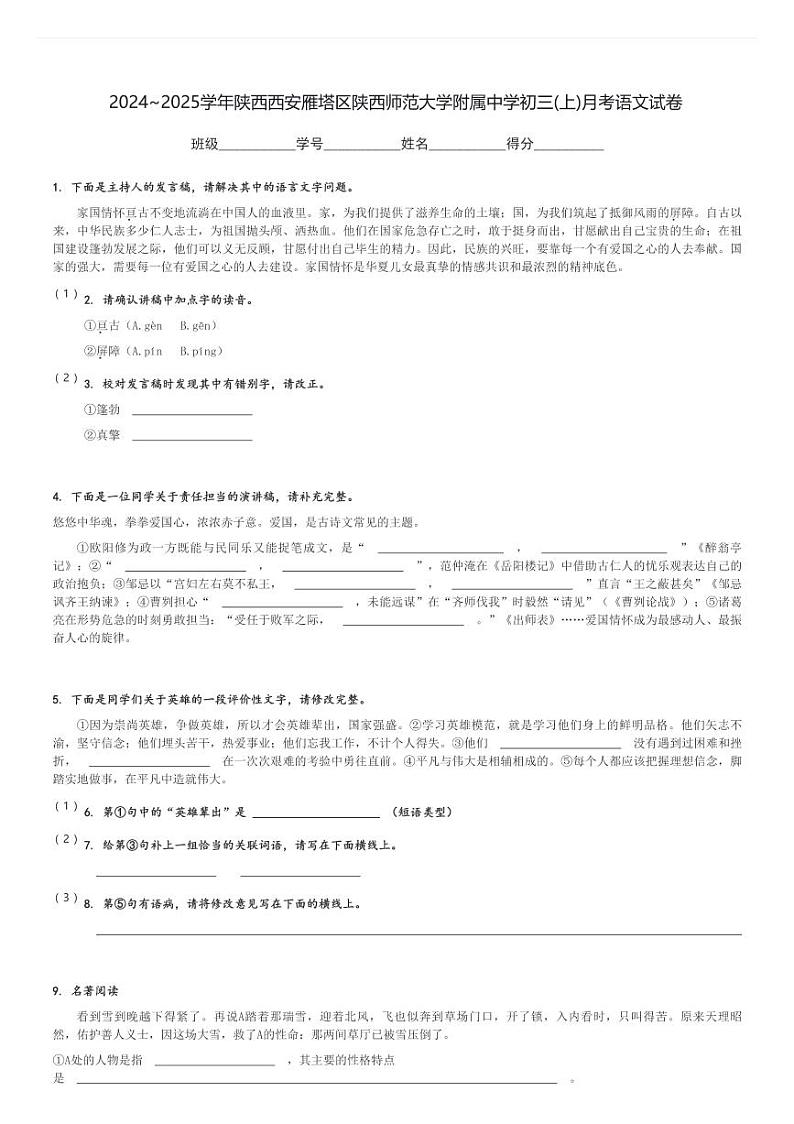2024～2025学年陕西西安雁塔区陕西师范大学附属中学初三(上)月考语文试卷[原题+解析]第1页