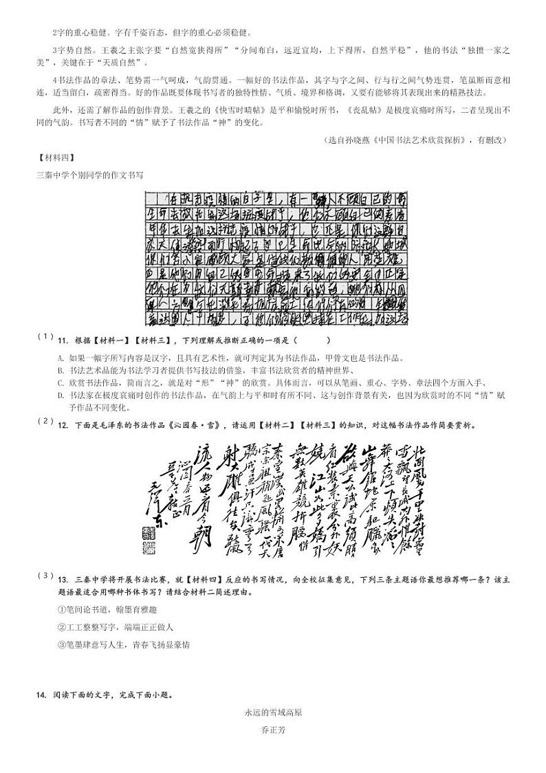 2024～2025学年陕西西安雁塔区陕西师范大学附属中学初三(上)月考语文试卷[原题+解析]第3页