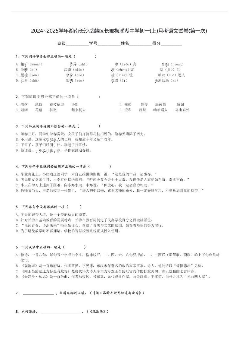 2024～2025学年湖南长沙岳麓区长郡梅溪湖中学初一(上)月考语文试卷(第一次)[原题+解析]第1页