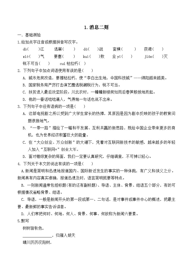 统编版语文八年级上册 消息二则练习题第1页