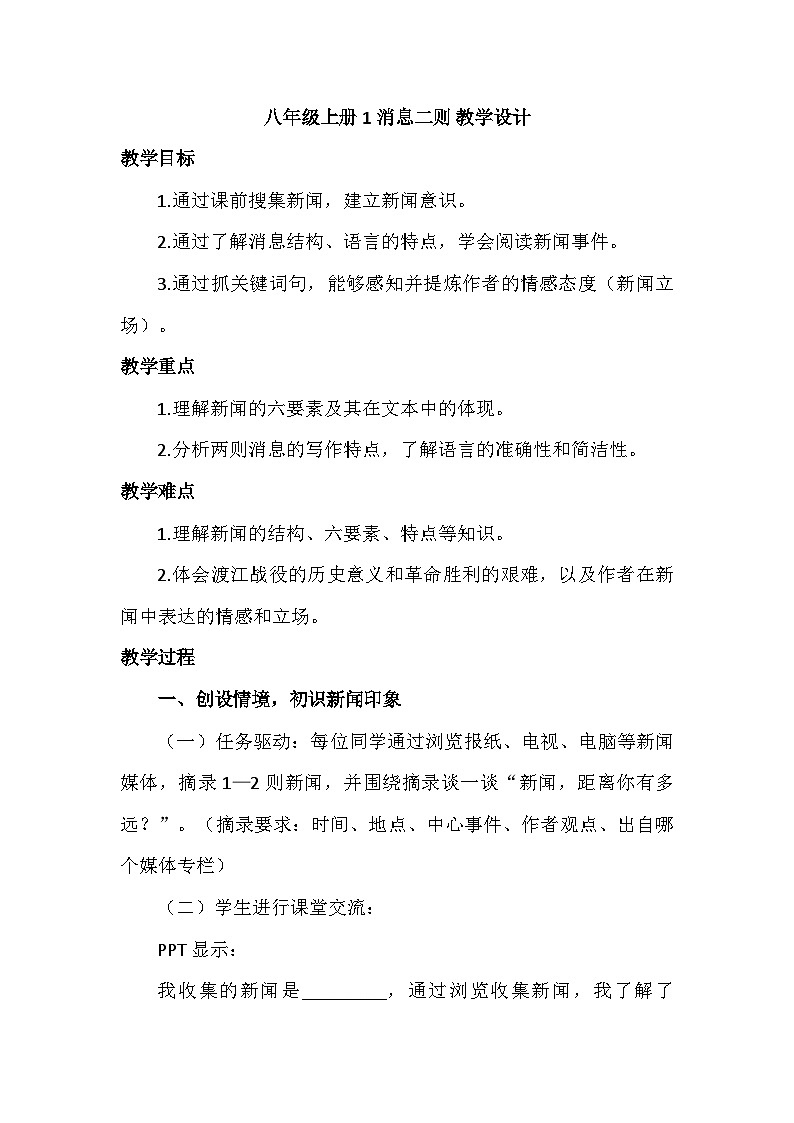 统编版语文八年级上册1消息二则 教学设计第1页
