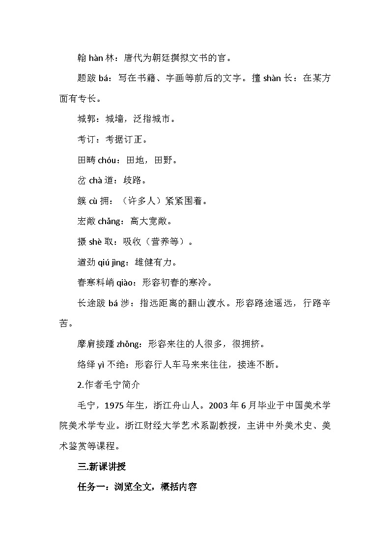 统编版语文八年级上册22梦回繁华 教学设计第2页