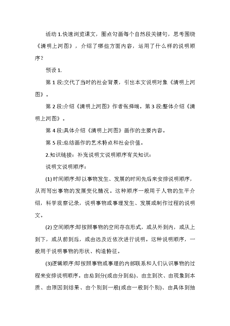 统编版语文八年级上册22梦回繁华 教学设计第3页