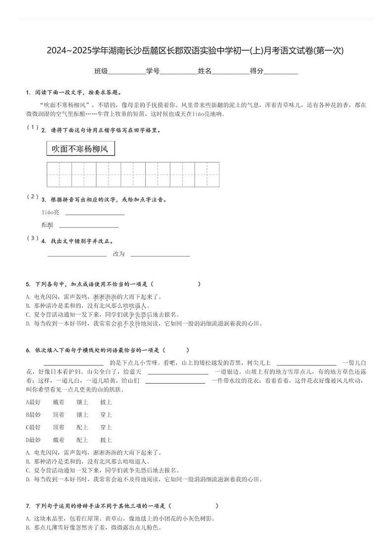 2024～2025学年湖南长沙岳麓区长郡双语实验中学初一(上)月考语文试卷(第一次)[原题+解析]第1页