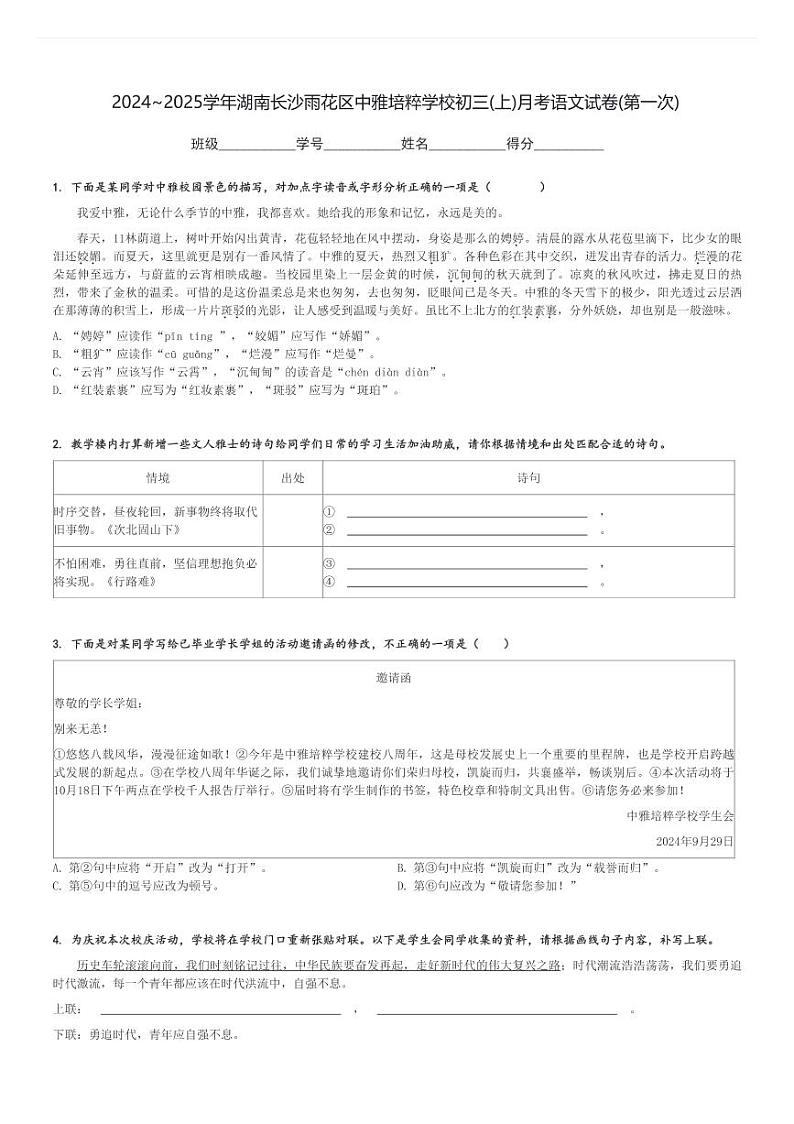 2024～2025学年湖南长沙雨花区中雅培粹学校初三(上)月考语文试卷(第一次)[原题+解析]第1页