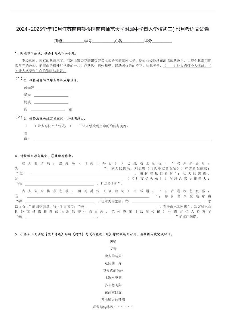 2024～2025学年10月江苏南京鼓楼区南京师范大学附属中学树人学校初三(上)月考语文试卷[原题+解析]第1页