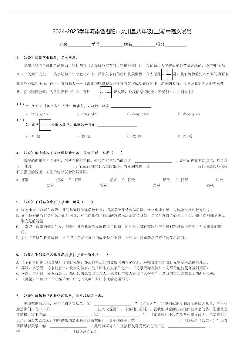 2024-2025学年河南省洛阳市栾川县八年级(上)期中语文试卷[原题+解析]第1页