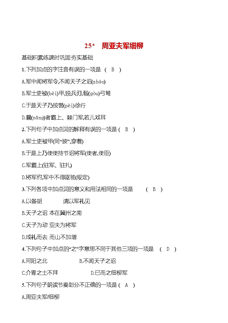 统编版语文八年级上册 第六单元     25 周亚夫军细柳 课时练习第1页