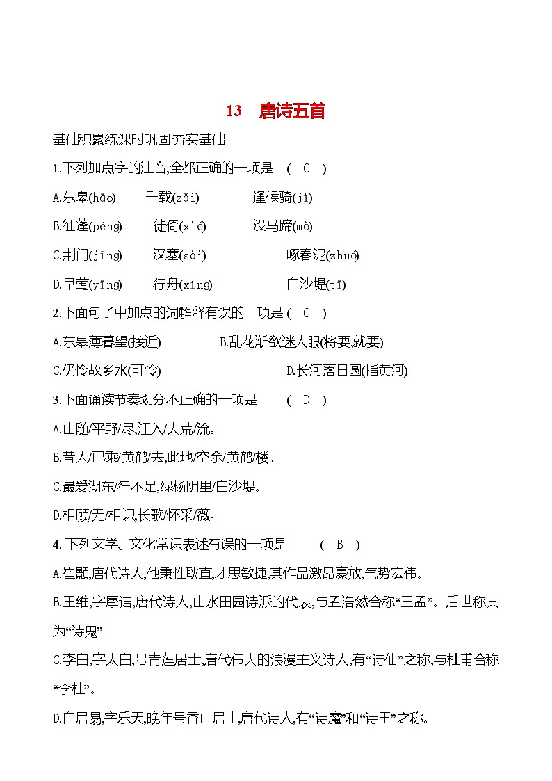 统编版语文八年级上册 第三单元     13　唐诗五首 课时练习第1页
