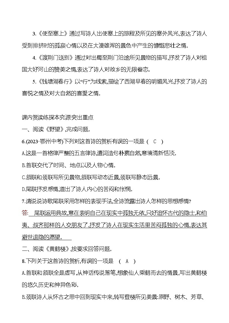 统编版语文八年级上册 第三单元     13　唐诗五首 课时练习第3页