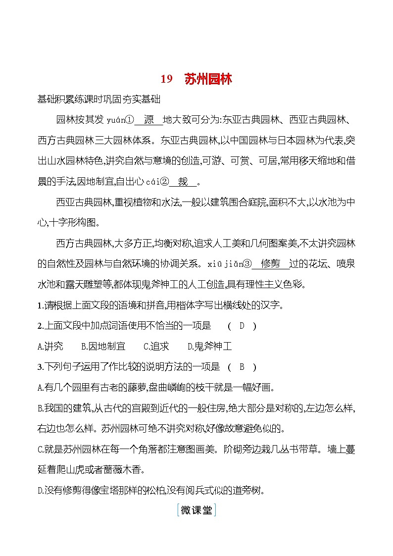 统编版语文八年级上册 第五单元    19　苏州园林 课时练习第1页