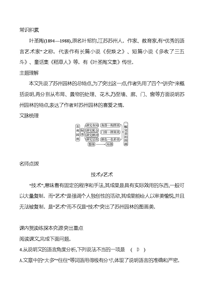 统编版语文八年级上册 第五单元    19　苏州园林 课时练习第2页