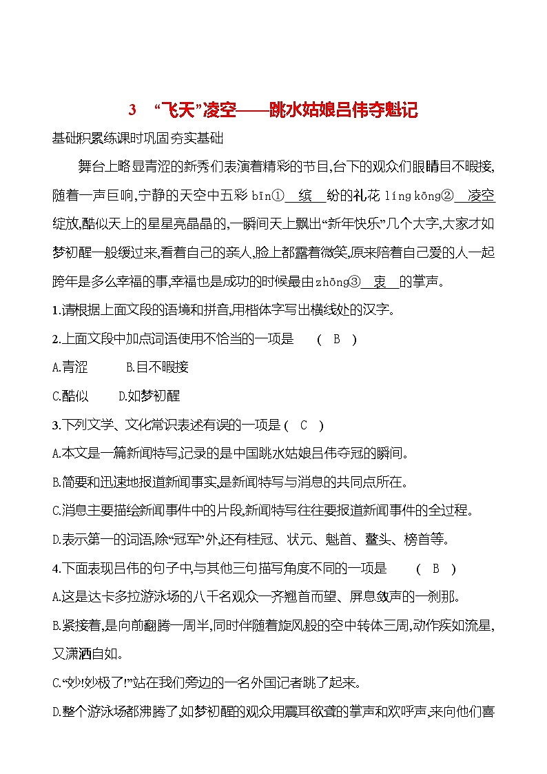 统编版语文八年级上册 第一单元    3　“飞天”凌空——跳水姑娘吕伟夺魁记 课时练习第1页