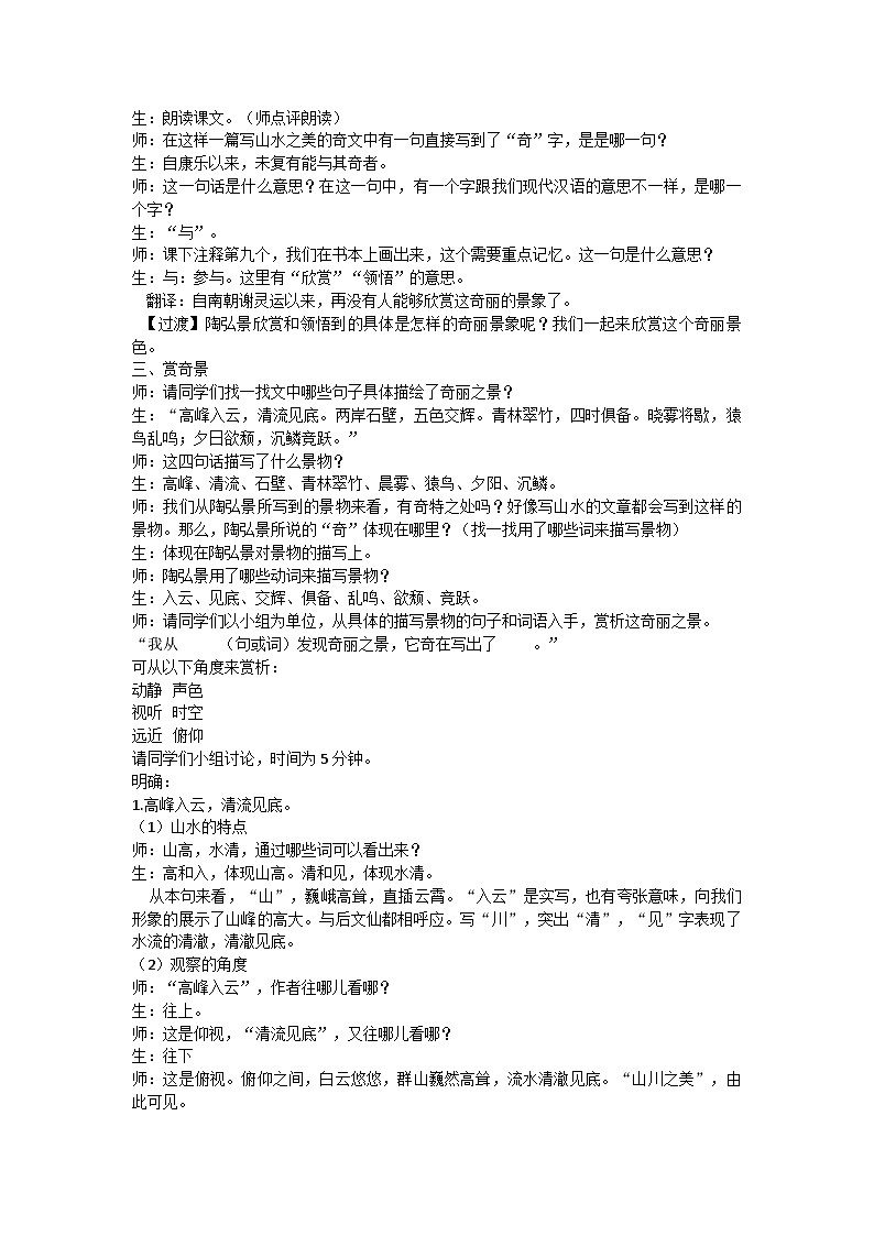 11 《答谢中书书》教学设计 统编版语文八年级上册第2页