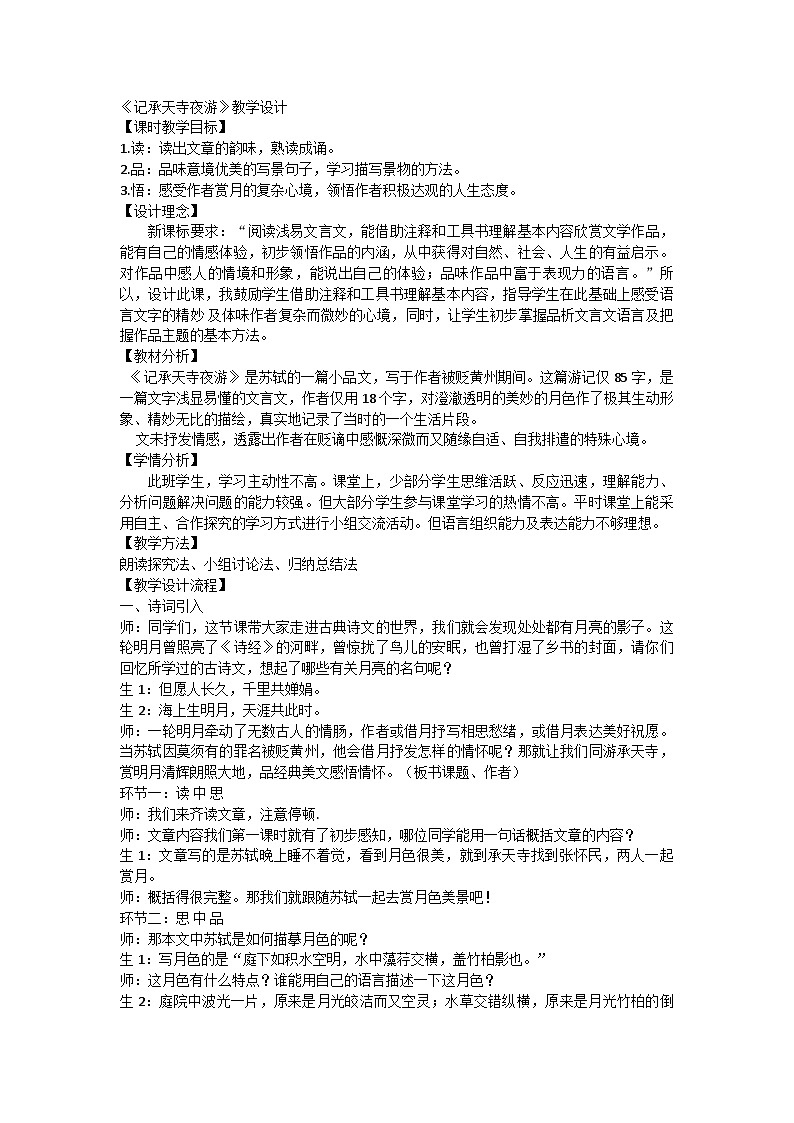 11《记承天寺夜游》教学设计初中语文八年级上册第1页
