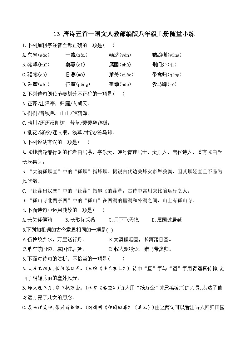 13唐诗五首—语文人教部编版八年级上册随堂小练（含答案）01