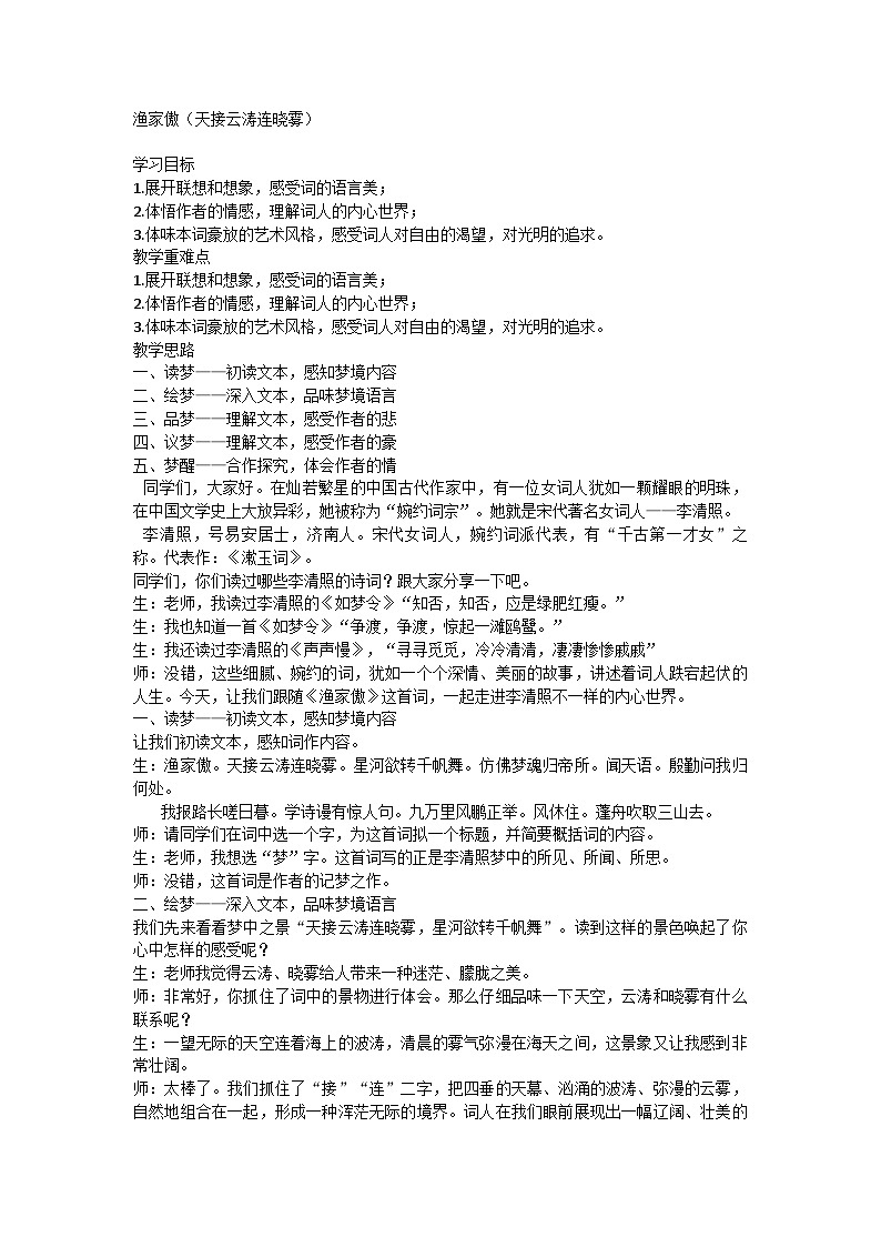 26 渔家傲（天接云涛连晓雾）教案 统编版语文八年级上册01