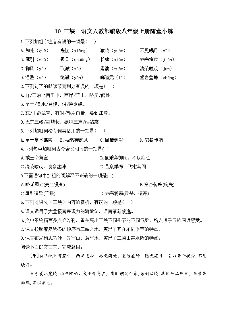 10三峡—语文人教部编版八年级上册随堂小练（含答案）01