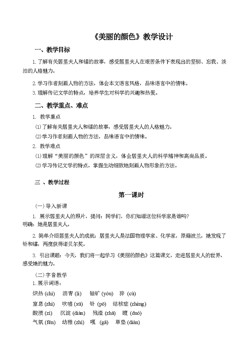 第9课《美丽的颜色》教学设计 统编版语文八年级上册第1页