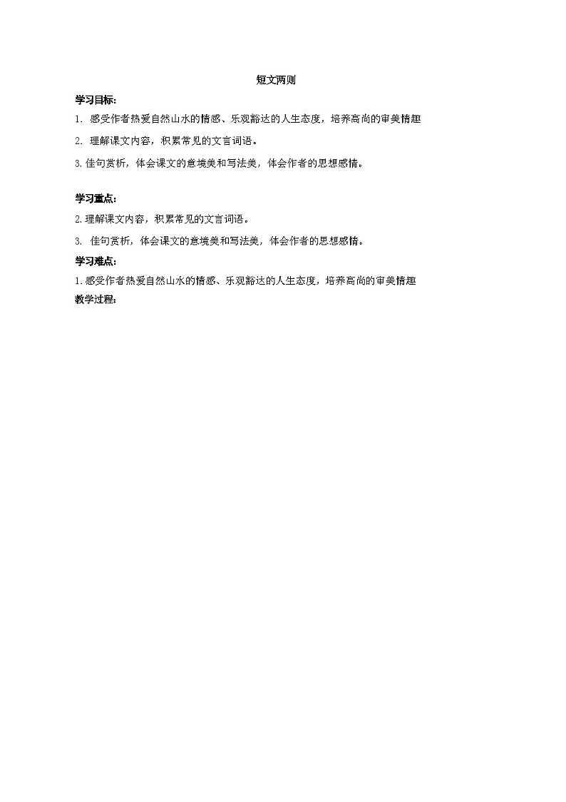 第11课《短文两篇》之《答谢中书书》教案 统编版八年级上册01