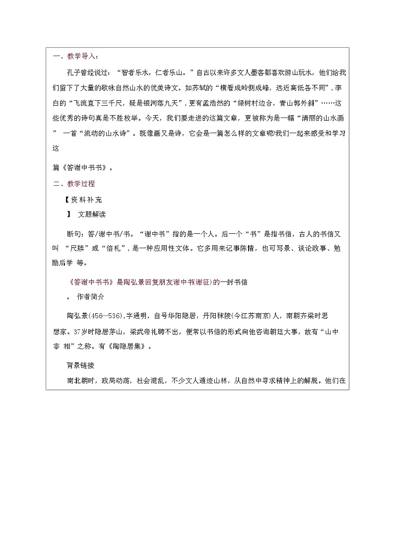 第11课《短文两篇》之《答谢中书书》教案 统编版八年级上册02
