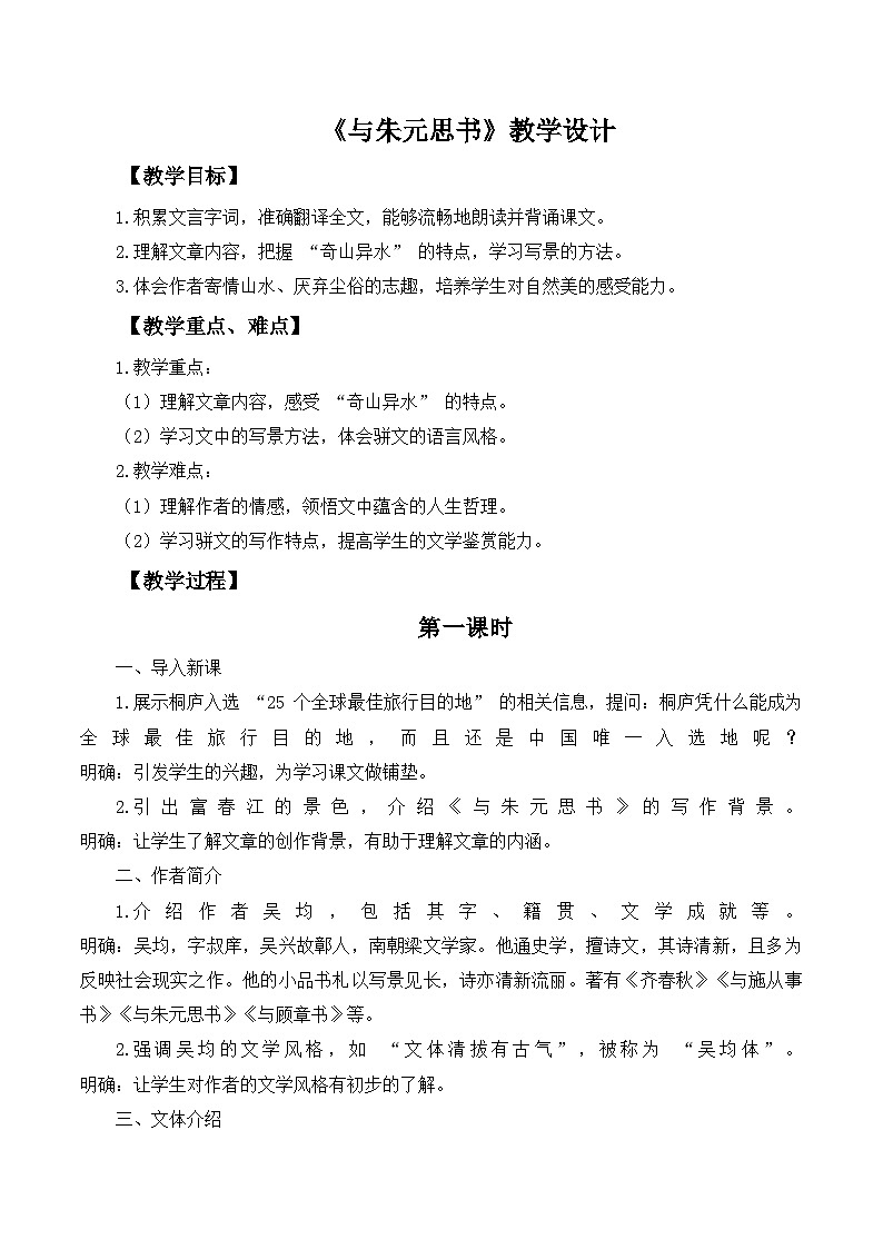 第12课《与朱元思书》教学设计  统编版语文八年级上册第1页