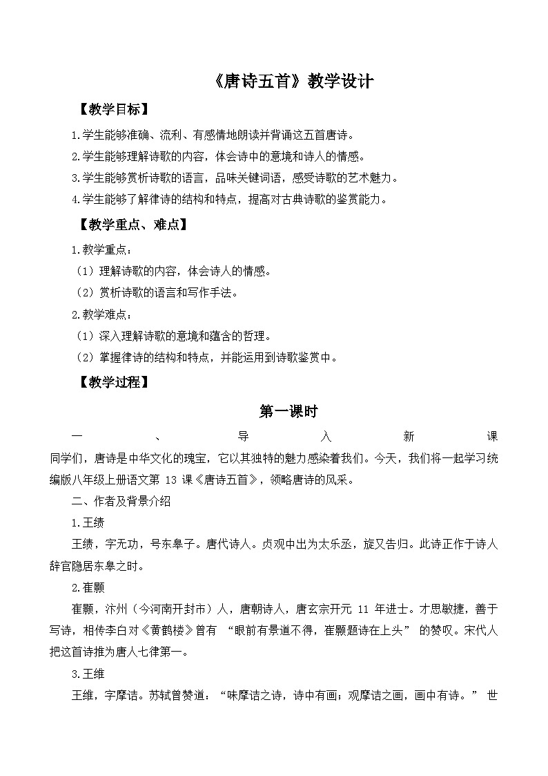 第13课《唐诗五首》教学设计  统编版语文八年级上册01