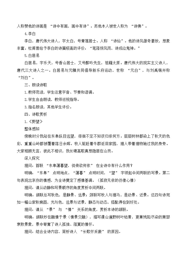 第13课《唐诗五首》教学设计  统编版语文八年级上册02