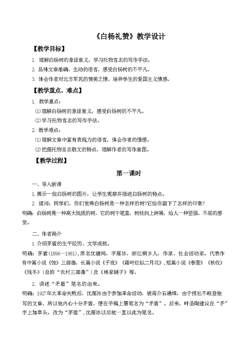 第15课《白杨礼赞》教学设计  统编版语文八年级上册01