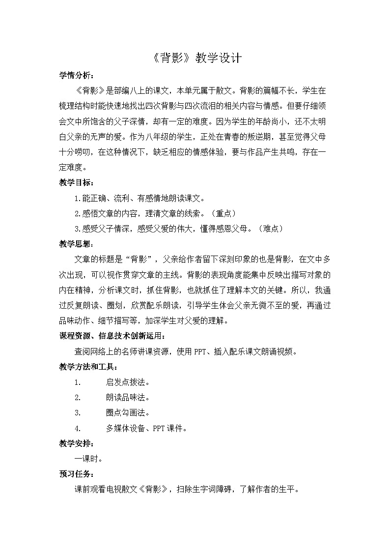 第15课《背影》教学设计  统编版语文八年级上册第1页