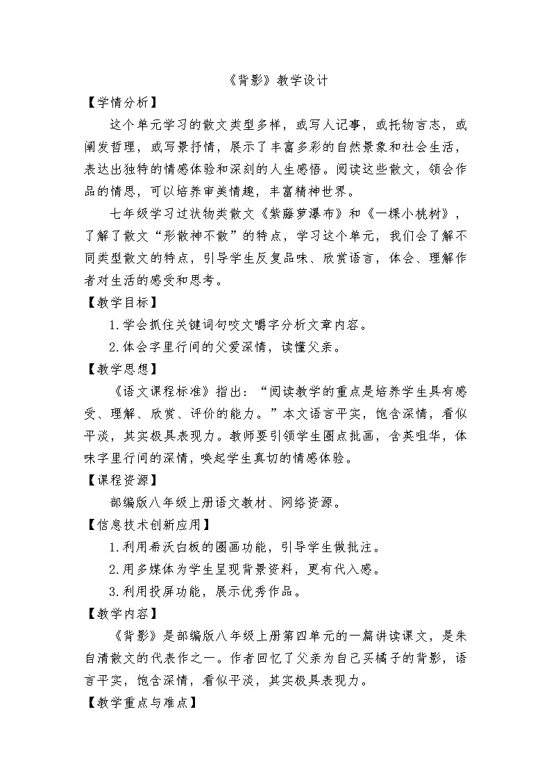 第15课《背影》教学设计 统编版语文八年级上册第1页