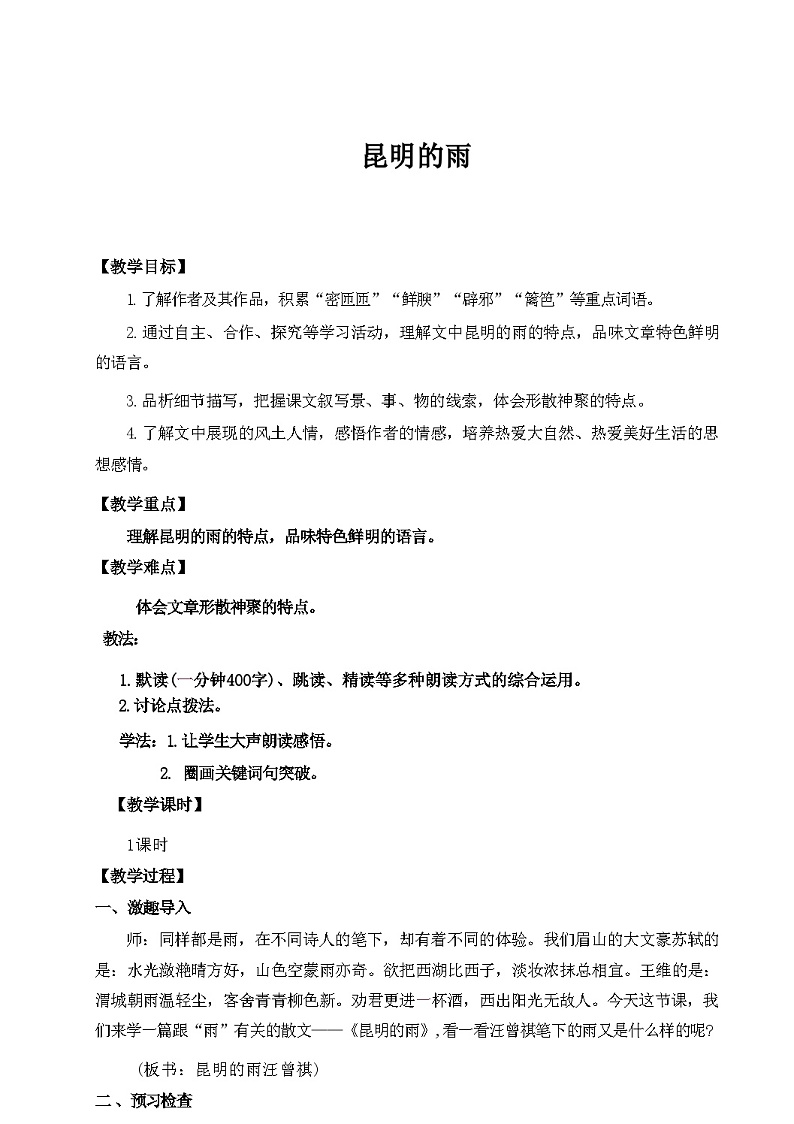 第17课《昆明的雨》 教学设计   统编版语文八年级上册第1页