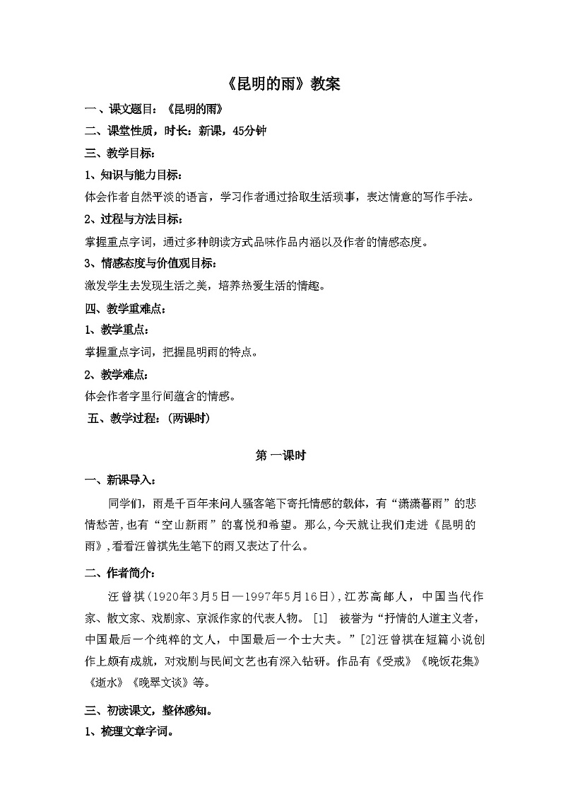 第17课《昆明的雨》教案 统编版语文八年级上册第1页