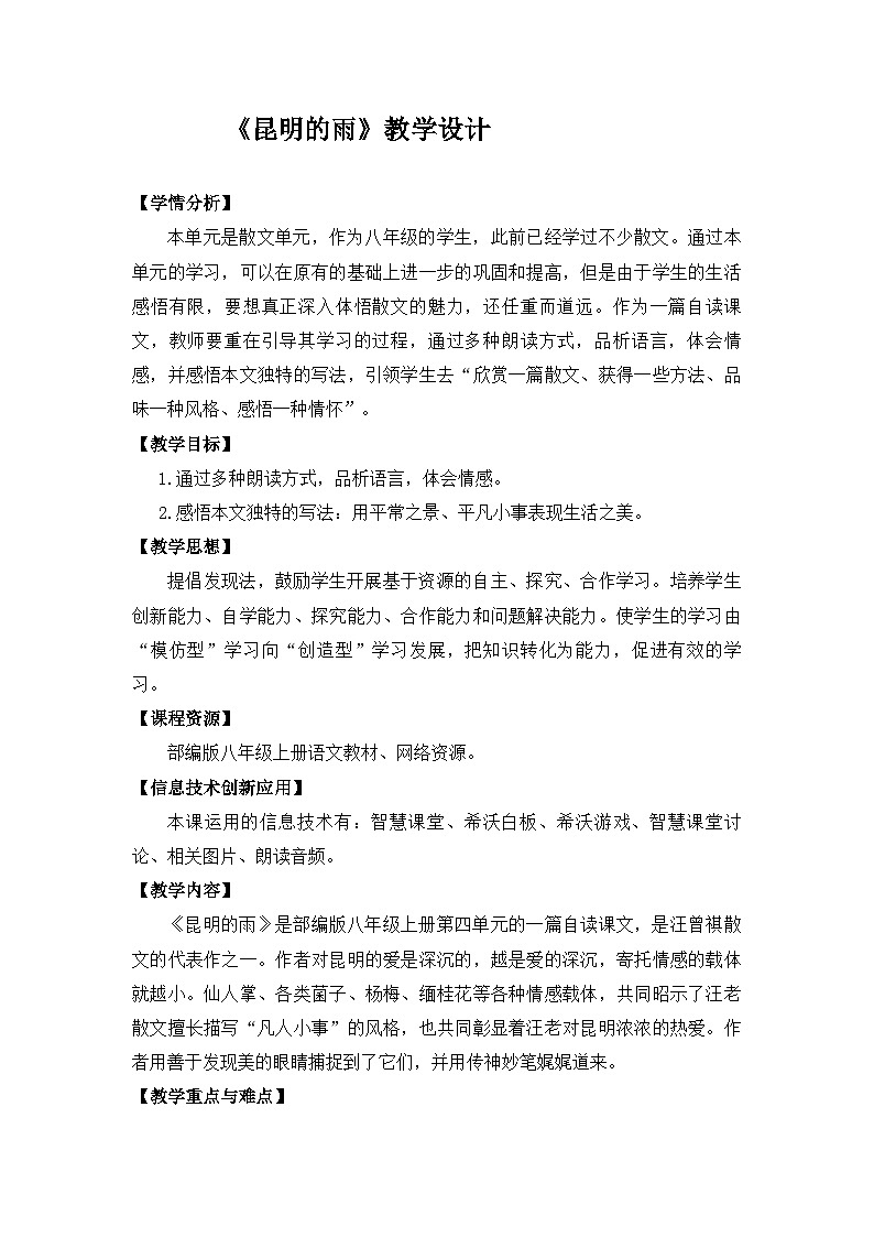 第18课《昆明的雨》教学设计 统编版语文八年级上册01