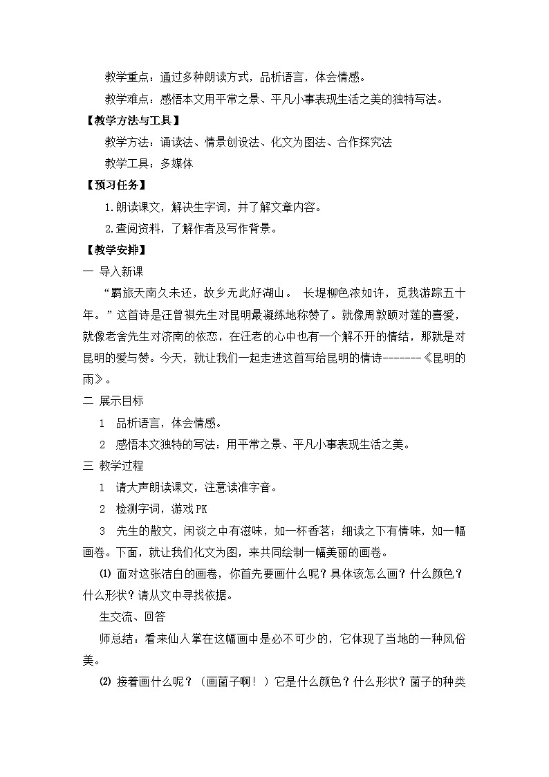 第18课《昆明的雨》教学设计 统编版语文八年级上册02