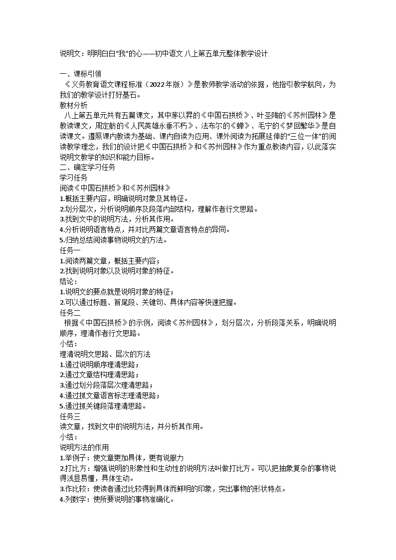 统编版语文八年级上册  第五单元整体教学设计第1页