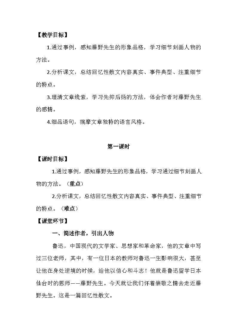 统编版语文八年级上册 6 藤野先生 教案第3页